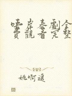 唔岸泰剧全集免费观看完整版