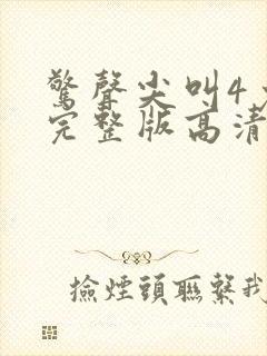 惊声尖叫4免费完整版高清