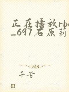 正在播放rbd_697石原莉奈