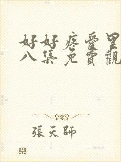 好好疼爱里面第八集免费观看封面