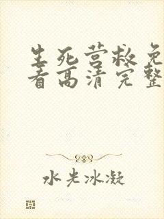 生死营救免费观看高清完整版