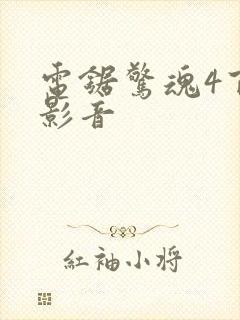 电锯惊魂4百度影音封面