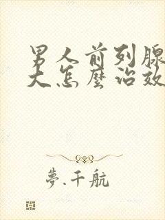 男人前列腺有肥大怎么治效果好