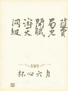 网游开局获得神级天赋免费阅读全文