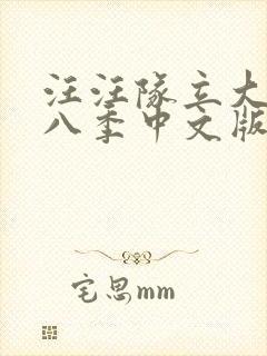 汪汪队立大功第八季中文版免费全集