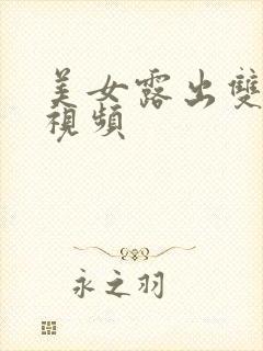 美女露出双奶头视频