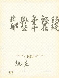 我与年轻的岳母那些年在线观看