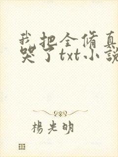 我把全修真界卷哭了txt小说