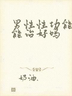 男性性功能下降能治好吗封面