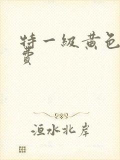 特一级黄色片免费