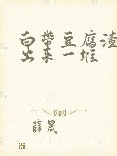 白带豆腐渣能抠出来一堆