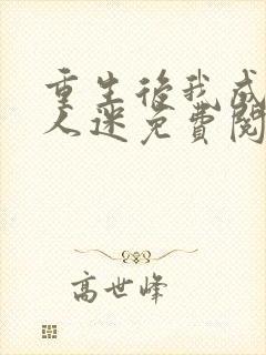 重生后我成了万人迷免费阅读