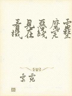 看见恶魔电影手机在线完整免费看