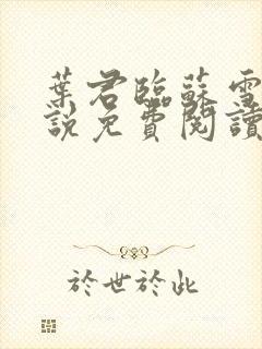 叶君临苏雪儿小说免费阅读最新封面