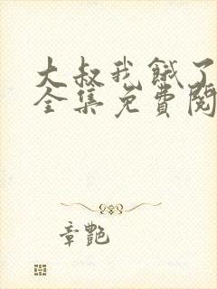 大叔我饿了漫画全集免费阅读封面