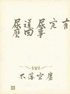 尿道尿完有血怎么回事封面