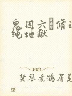 鬼因六·修道女绳地狱封面