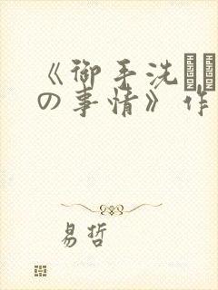 《御手洗さん家の事情》作者