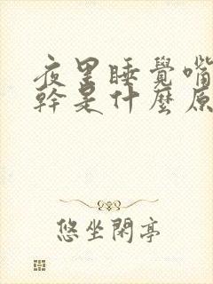 夜里睡觉嘴苦口干是什么原因