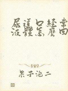 尿道口经常流出液体怎么回事封面