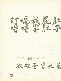 打嗝放屁肚子咕噜噜响肚子胀气