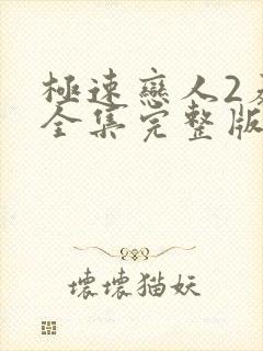 极速恋人2泰剧全集完整版