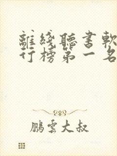 离线听书软件排行榜第一名