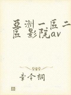 亚洲一区二区三区 影院av