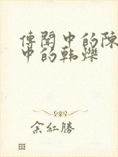 传闻中的陈芊芊中的韩烁