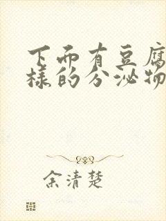 下面有豆腐渣一样的分泌物是什么原因封面