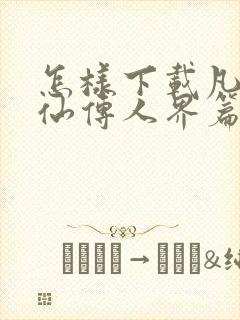 怎样下载凡人修仙传人界篇