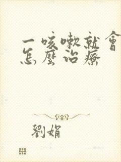 一咳嗽就会漏尿怎么治疗