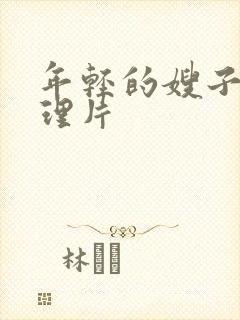 年轻的嫂子 伦理片