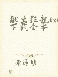 狱出狂龙txt下载全本