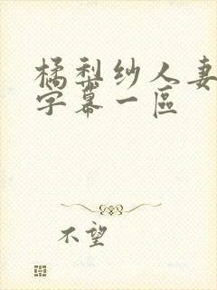 橘梨纱人妻中文字幕一区封面