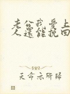 老公我爱上了别人还能挽回吗