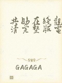 共助在线观看高清完整版电影