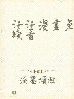 汗汗漫画免费在线看封面