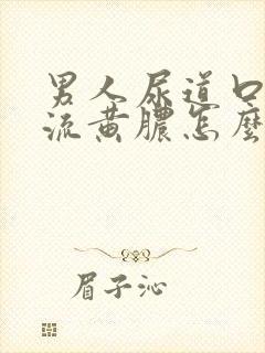 男人尿道口出现流黄脓怎么回事