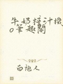 牛奶榨汁机 po笔趣阁