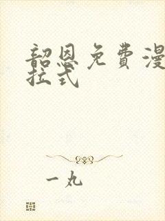 韶恩免费漫画下拉式