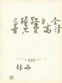 《归路》全集观看免费高清