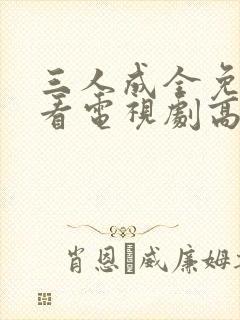 三人成全免费观看电视剧高清一共多少集完结