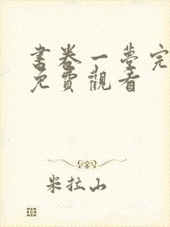 书卷一梦完整版免费观看