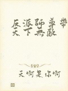 反派师尊带徒弟天下无敌