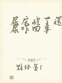 尿床醒了还在漏尿咋回事封面