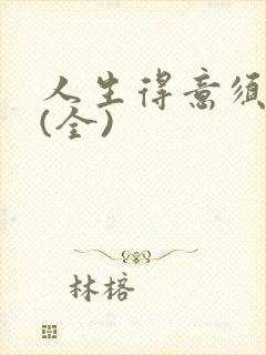 人生得意须纵欢(全)封面