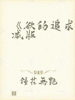 《欲的追求无删减版