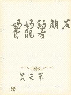 妈妈的朋友6免费观看封面