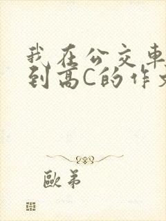 我在公交车上弄到高C的作文